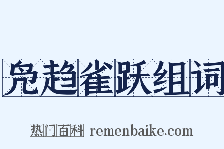 凫趋雀跃组词是什么意思的图片